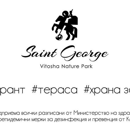 Family Hotel Saint George Bistritsa  Exterior foto